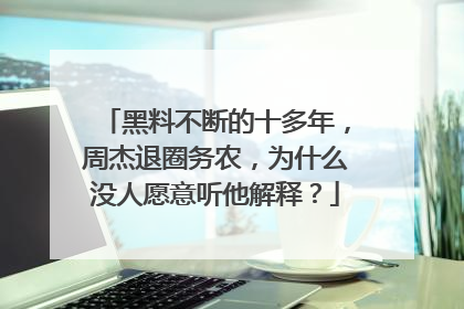 黑料不断的十多年,周杰退圈务农,为什么没人愿意听他解释?