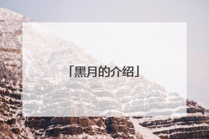 黑月的介绍
