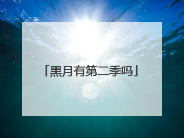 黑月有第二季吗