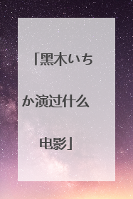 黑木いちか演过什么电影