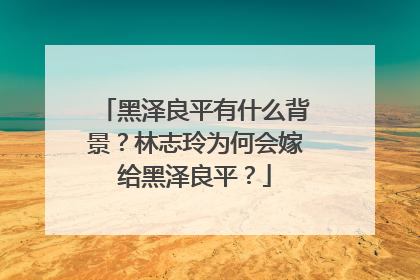 黑泽良平有什么背景?林志玲为何会嫁给黑泽良平?