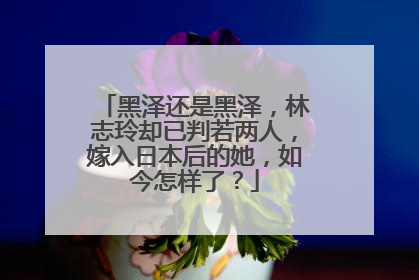 黑泽还是黑泽,林志玲却已判若两人,嫁入日本后的她,如今怎样了?