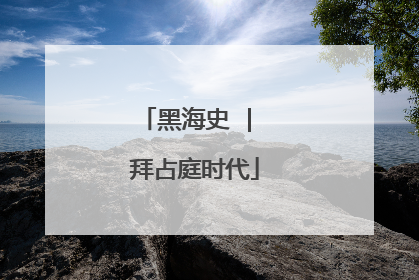 黑海史 | 拜占庭时代