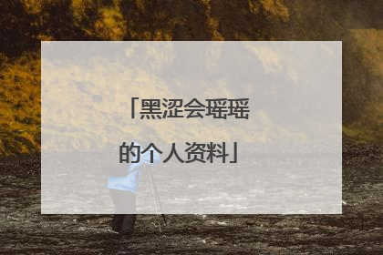 黑涩会瑶瑶的个人资料