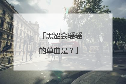 黑涩会瑶瑶的单曲是？
