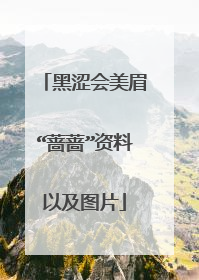 黑涩会美眉“蔷蔷”资料以及图片