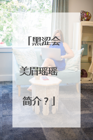 黑涩会美眉瑶瑶简介？