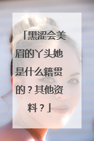 黑涩会美眉的丫头她是什么籍贯的?其他资料?
