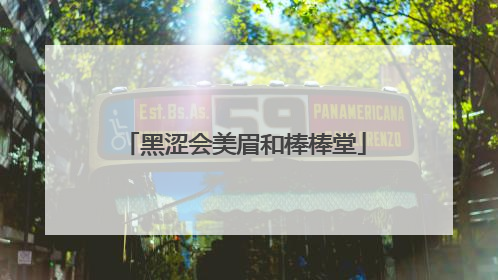 黑涩会美眉和棒棒堂