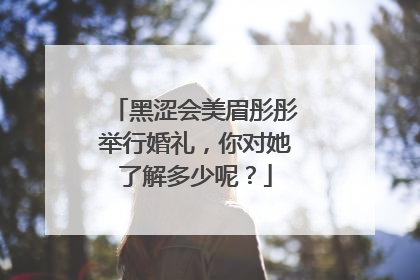 黑涩会美眉彤彤举行婚礼,你对她了解多少呢?