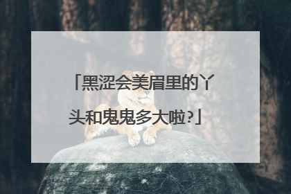 黑涩会美眉里的丫头和鬼鬼多大啦?