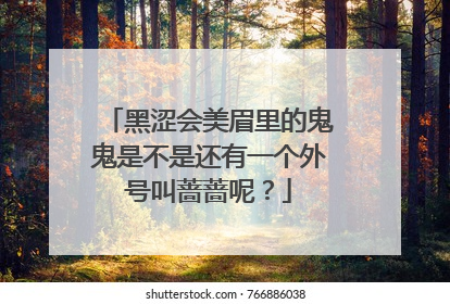 黑涩会美眉里的鬼鬼是不是还有一个外号叫蔷蔷呢？