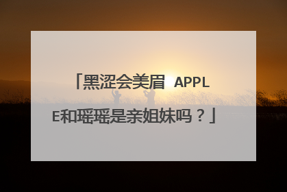 黑涩会美眉 APPLE和瑶瑶是亲姐妹吗？