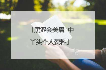 黑涩会美眉 中丫头个人资料