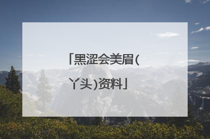黑涩会美眉(丫头)资料