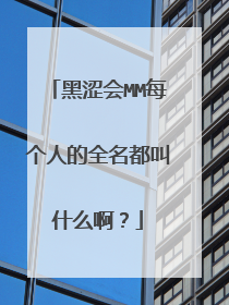 黑涩会MM每个人的全名都叫什么啊?