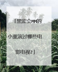 黑涩会MM的小薰演过哪些电影电视?