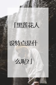 黑莲花人设特点是什么呢?