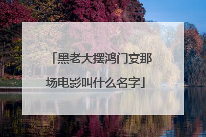 黑老大摆鸿门宴那场电影叫什么名字