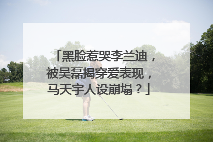 黑脸惹哭李兰迪，被吴磊揭穿爱表现，马天宇人设崩塌？