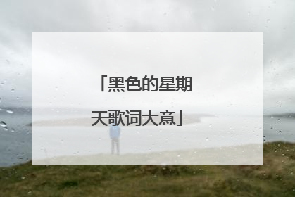 黑色的星期天歌词大意