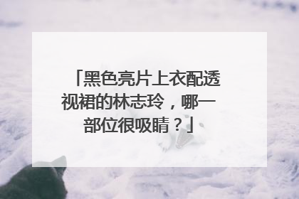 黑色亮片上衣配透视裙的林志玲,哪一部位很吸睛?