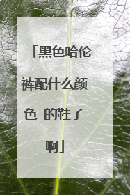 黑色哈伦裤配什么颜色 的鞋子啊