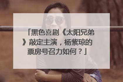 黑色喜剧《太阳兄弟》敲定主演,杨紫琼的票房号召力如何?