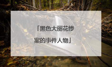 黑色大丽花惨案的事件人物