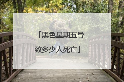 黑色星期五导致多少人死亡