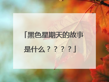 黑色星期天的故事是什么？？？？