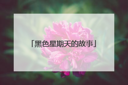 黑色星期天的故事