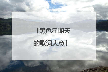 黑色星期天的歌词大意