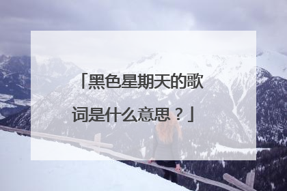 黑色星期天的歌词是什么意思?