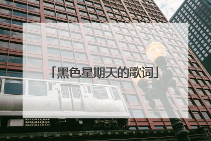 黑色星期天的歌词