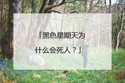 黑色星期天为什么会死人?