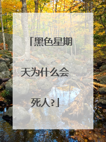 黑色星期天为什么会死人?