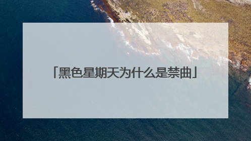 黑色星期天为什么是禁曲