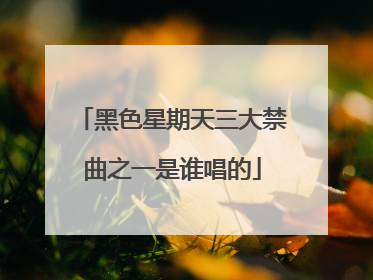 黑色星期天三大禁曲之一是谁唱的