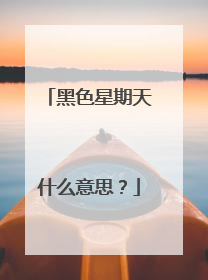 黑色星期天什么意思?