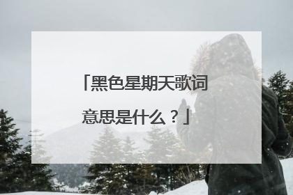 黑色星期天歌词意思是什么?