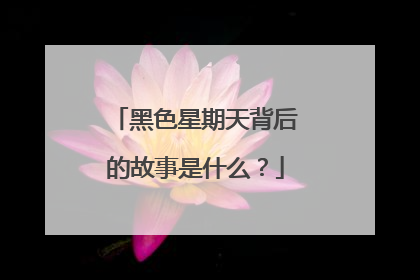 黑色星期天背后的故事是什么？