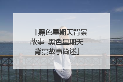黑色星期天背景故事 黑色星期天背景故事简述