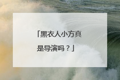 黑衣人小方真是导演吗？