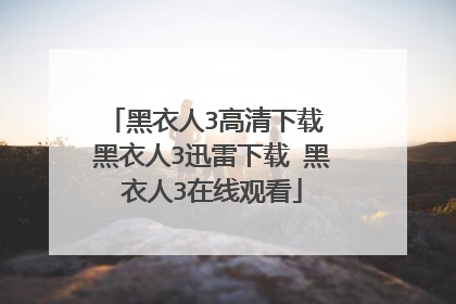 黑衣人3高清下载 黑衣人3迅雷下载 黑衣人3在线观看