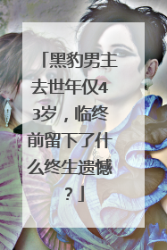 黑豹男主去世年仅43岁，临终前留下了什么终生遗憾？