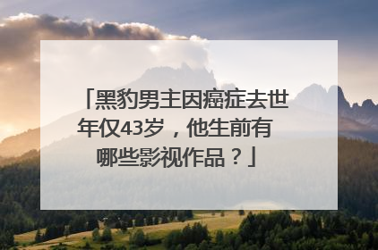 黑豹男主因癌症去世年仅43岁，他生前有哪些影视作品？