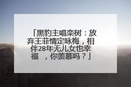 黑豹主唱栾树:放弃王菲情定咏梅,相伴28年无儿女也幸福 ,你羡慕吗?