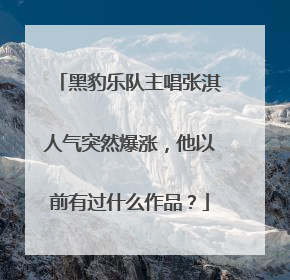 黑豹乐队主唱张淇人气突然爆涨，他以前有过什么作品？