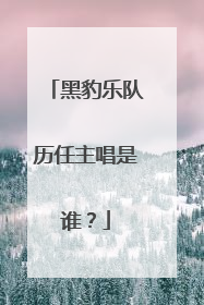 黑豹乐队历任主唱是谁?